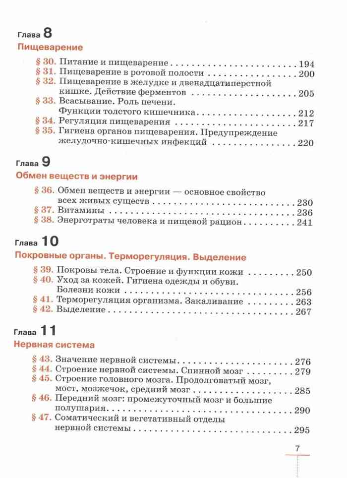 Учебник Биология 8 класс Колесов Маш Беляев читать онлайн